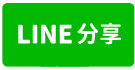 (小雅之家)太平永豐路乙工三照.廠住辦三合一(八米路)-line share